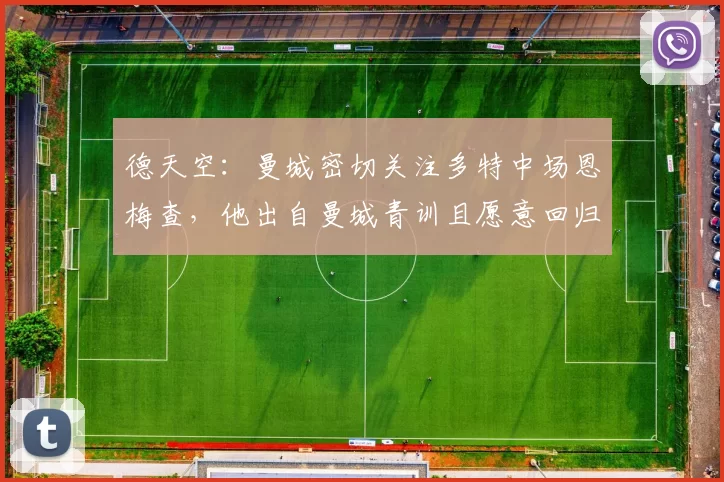 德天空：曼城密切关注多特中场恩梅查，他出自曼城青训且愿意回归