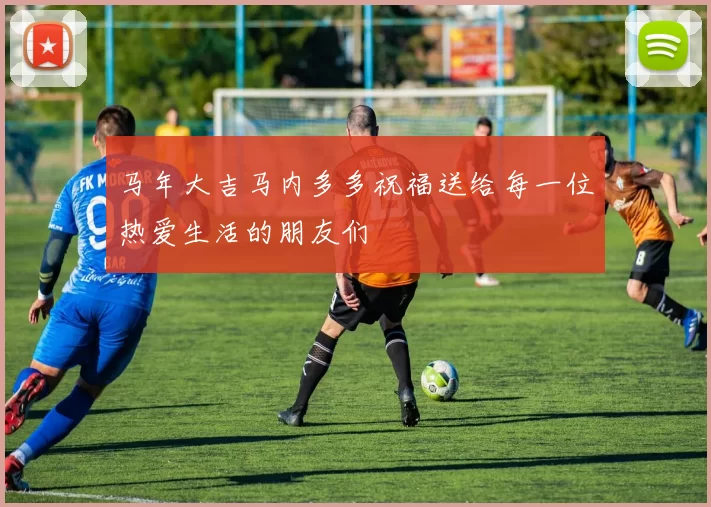 马年大吉马内多多祝福送给每一位热爱生活的朋友们