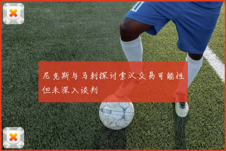 尼克斯与马刺探讨索汉交易可能性但未深入谈判