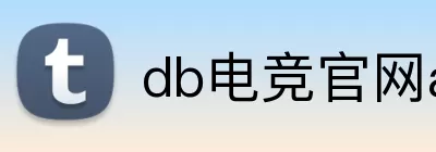 db电竞官网app Logo